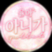 율아*･아니가