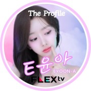 E윤아 ꗯ̤̮