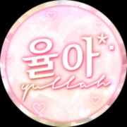 율아*･
