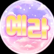 예라☾