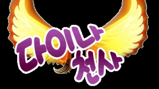 이채원❤️다이나❤️천사