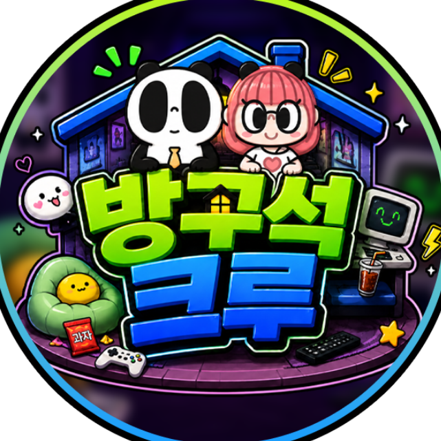 방구석크루（pandacrew）