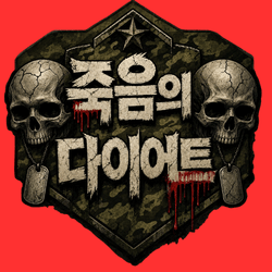 죽음의다이어트（move12345）