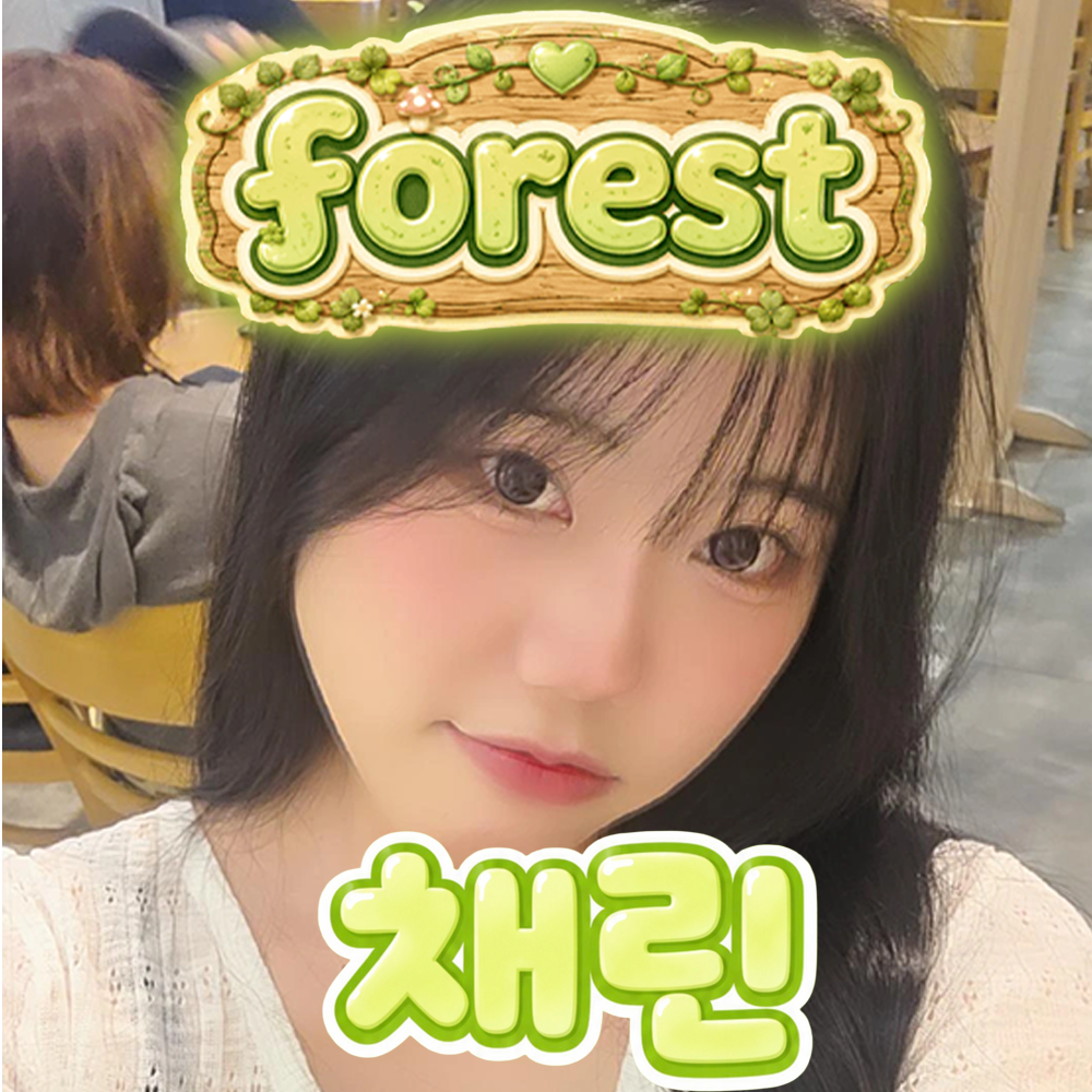 ⚘포레스트⚘（nick0930）