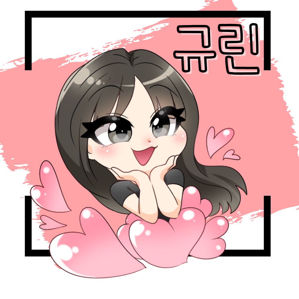 ♥규린
