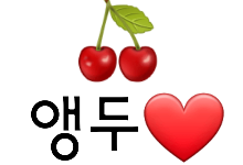 앵두♥