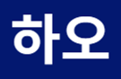 ☆하오