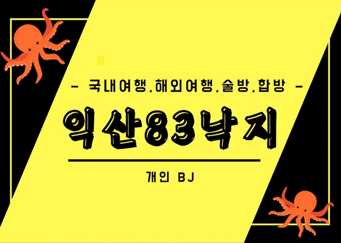 익산글베이낙지