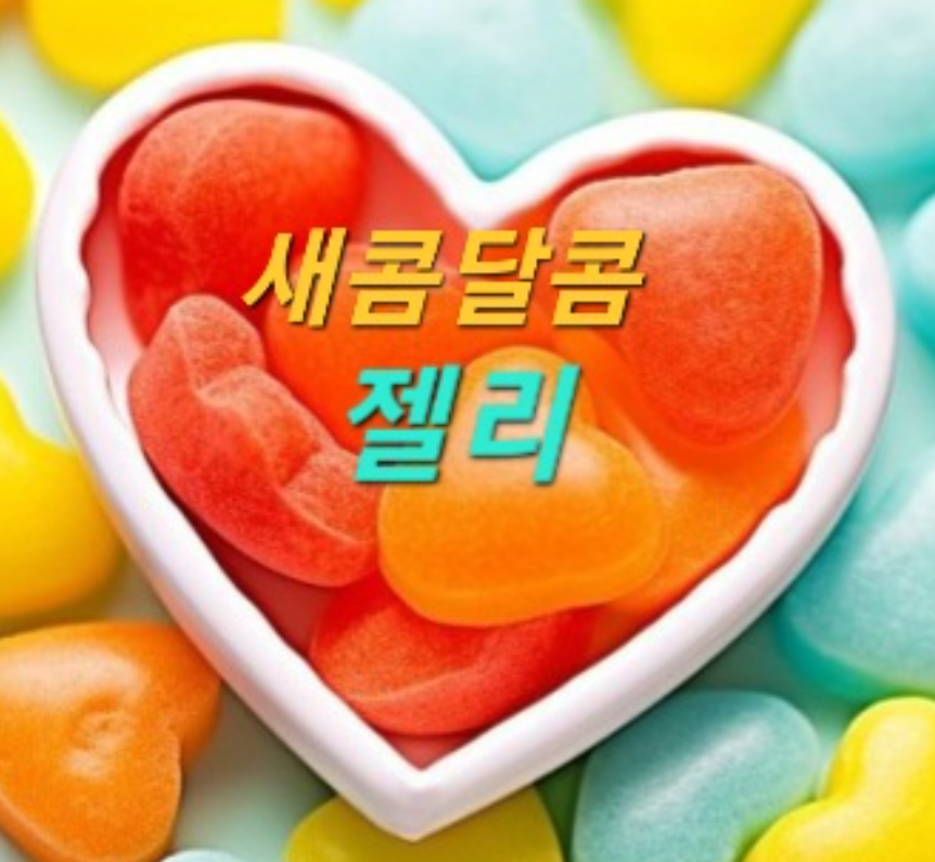젤리♥