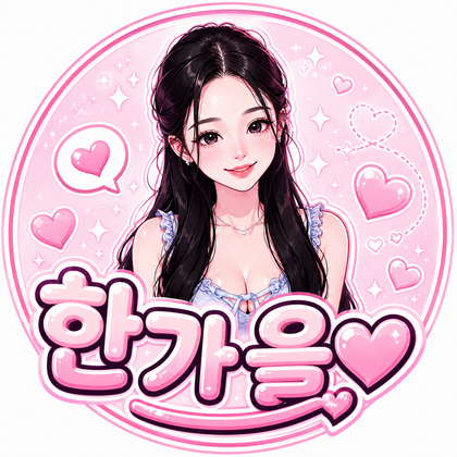 한가을♥（jui3658）