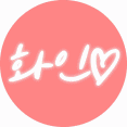 화인