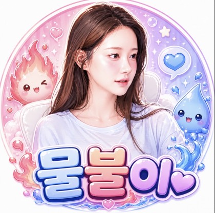 물불이（wlsgml1203）