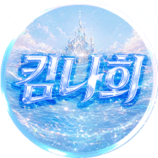 킴나희（happy0327）