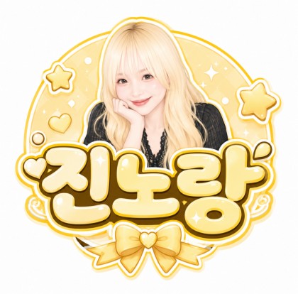 진노랑（korange4624）