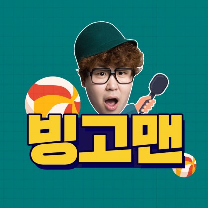 빙고맨_MC휘（roodolp）