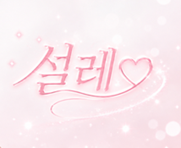 설레♡（aming0801）