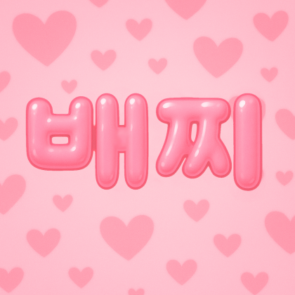 배배찌♡