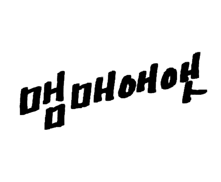맴매애앳