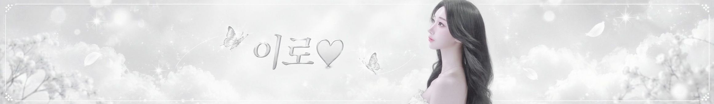 이로♥（akikxxo）