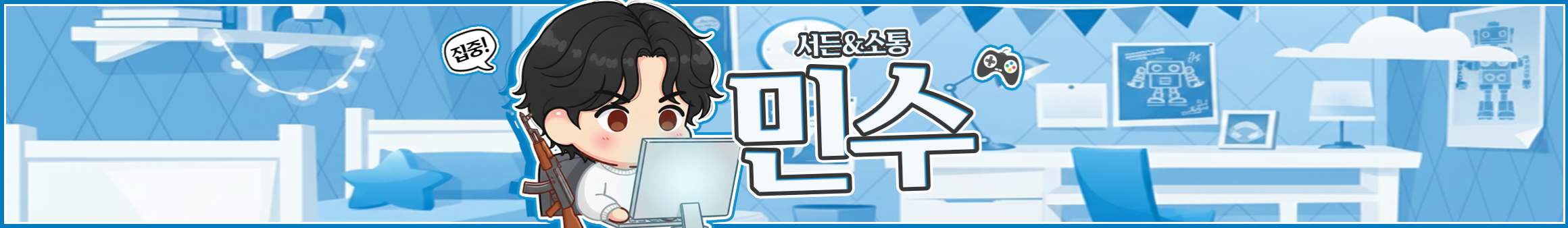 민수씨（alstn5227）