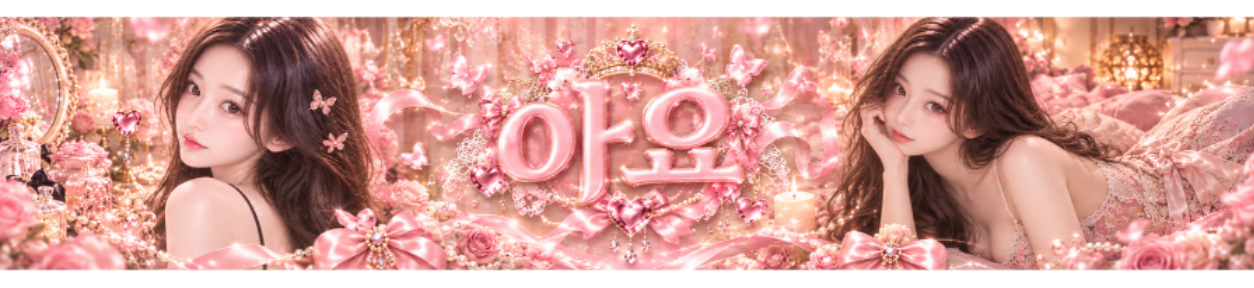 아요❤️（ayo555）