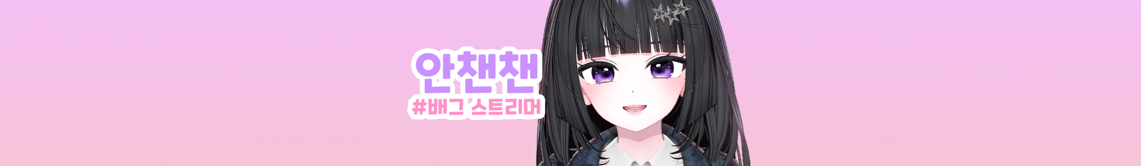 안챈챈（chxxn2）