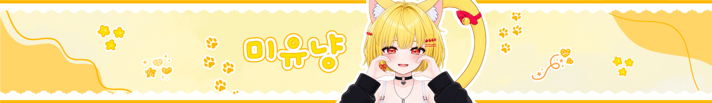 미유냥（cmzl0230）