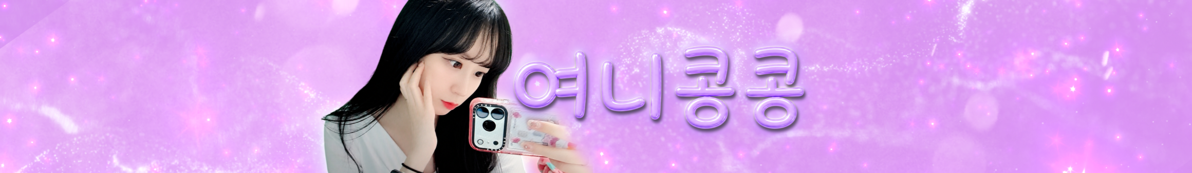 여니콩콩（codus0000）