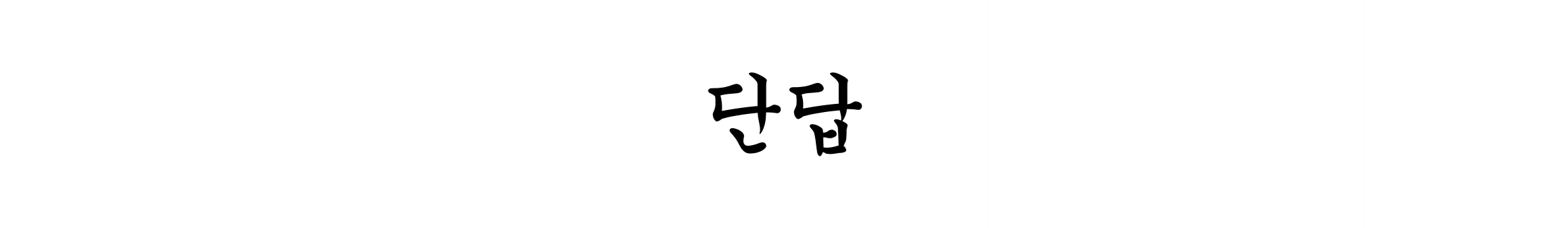 단답벌레.（dandapbug0）