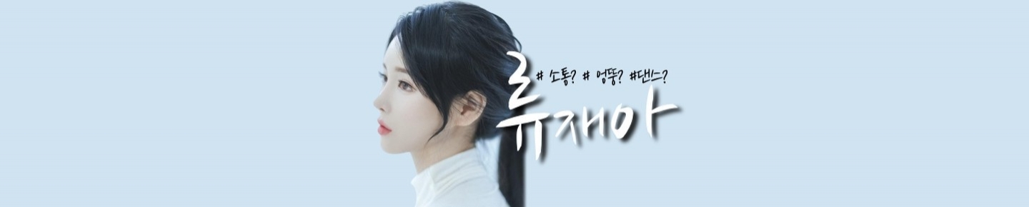 류재아（dbgkswls）