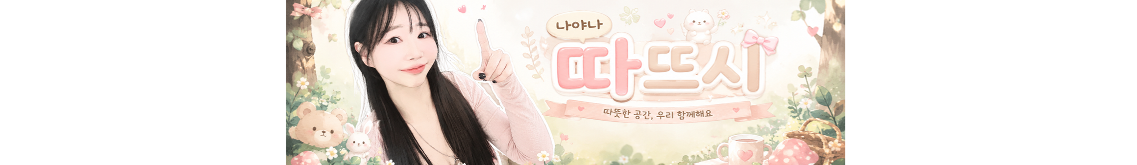 따뜻,（dduuccu）