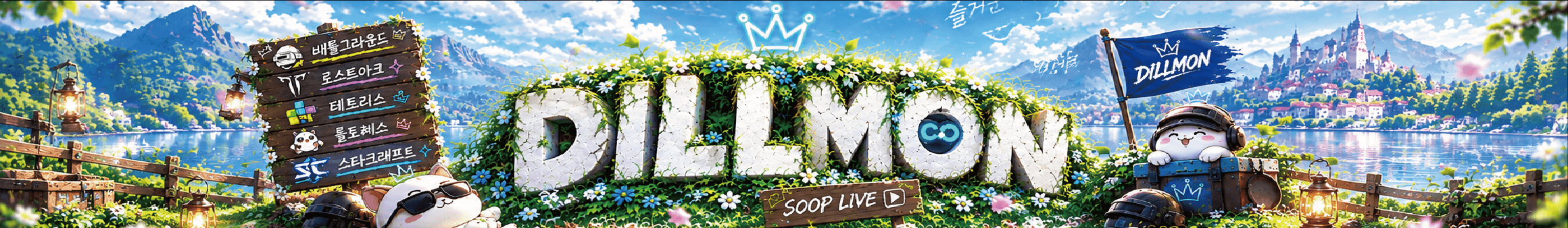 딜몬（dillmon1）