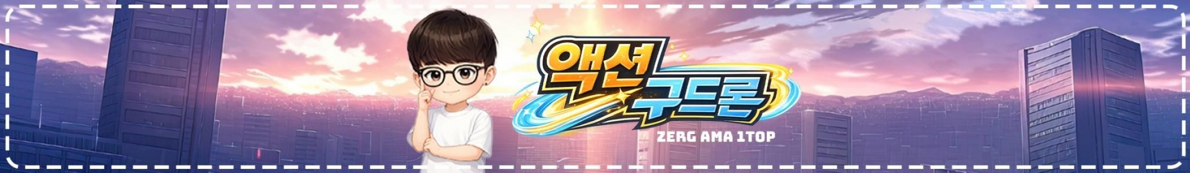 액션구드론（dmk1212）
