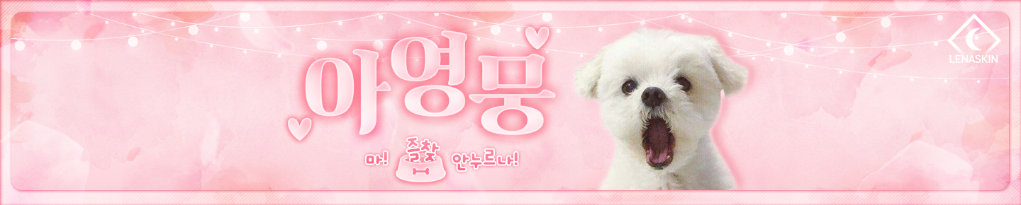 아영뭉（fkdlthsu）
