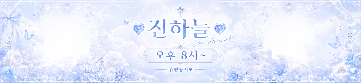 ❤️진하늘❤️（ghkdlxm8）