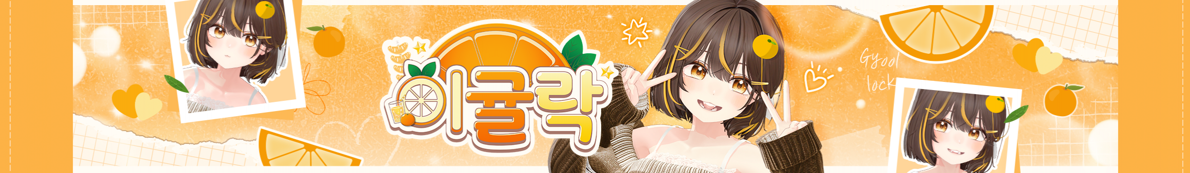 이귤락（gyoollock2）
