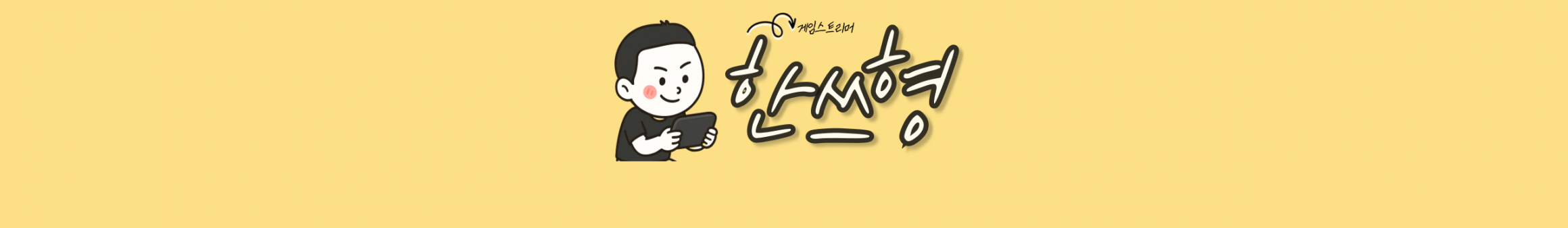 한쓰형（hantm088）
