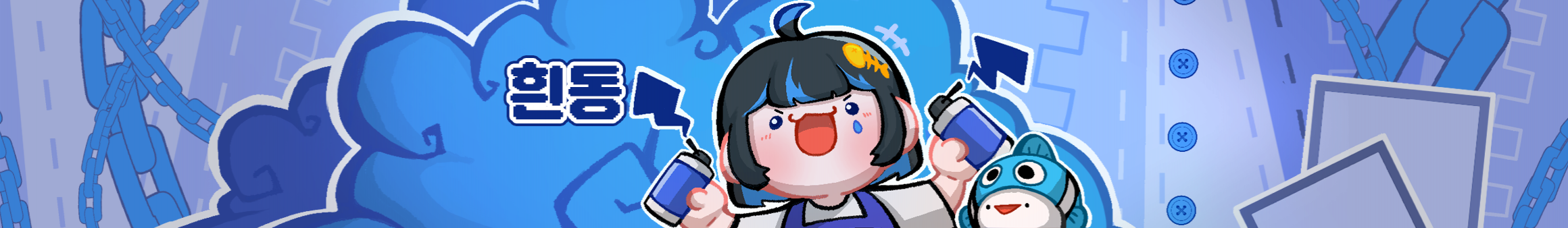 흰동（hdoung）