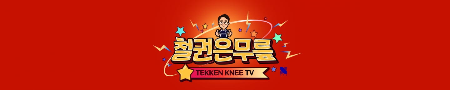 철권무릎_（holyknee）