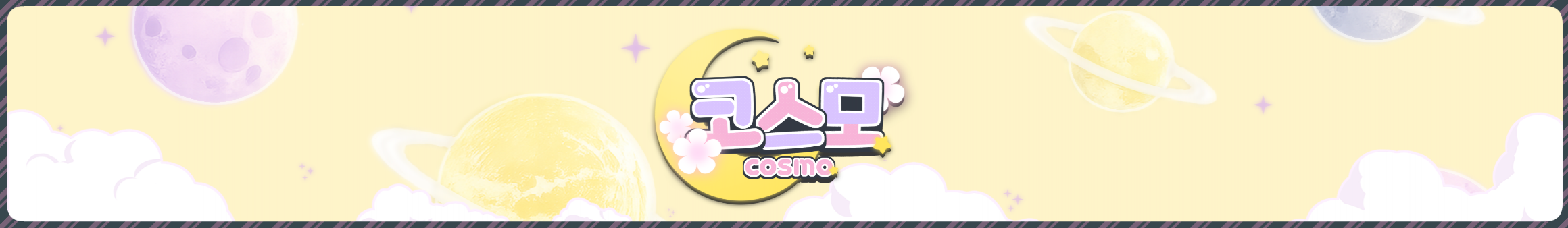 ♡코스모（hpwmn789）