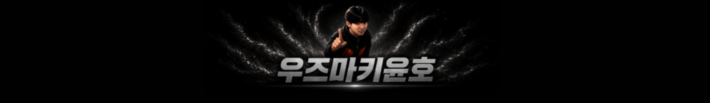 우즈마키윤호（jm5910）