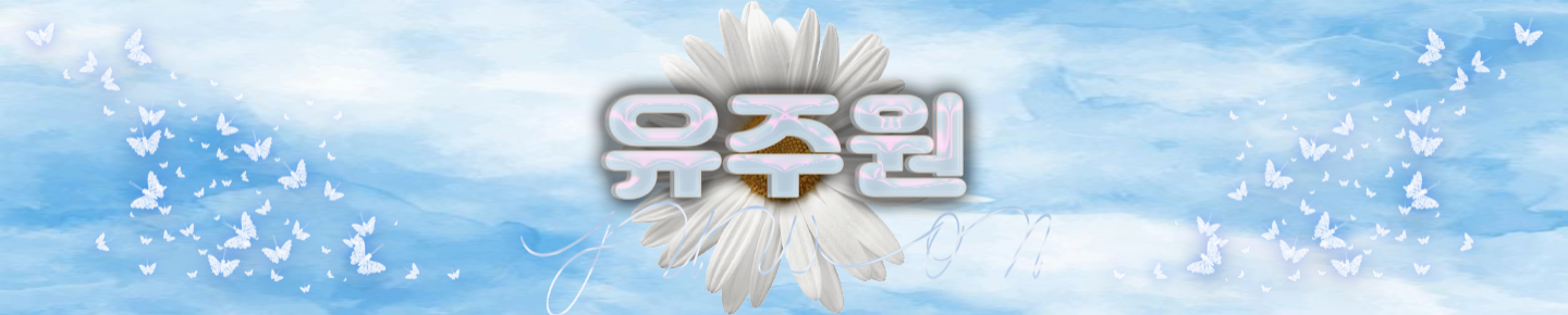 유주원（kiop16）
