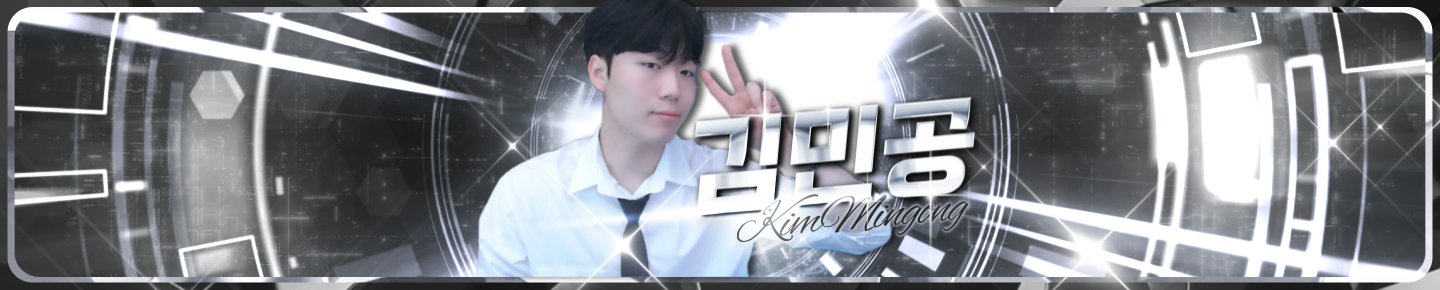 [BJ]김민공（kmg8515）