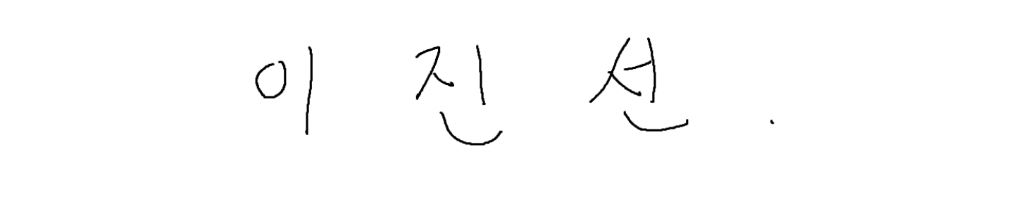 이진선.（kocokori3）
