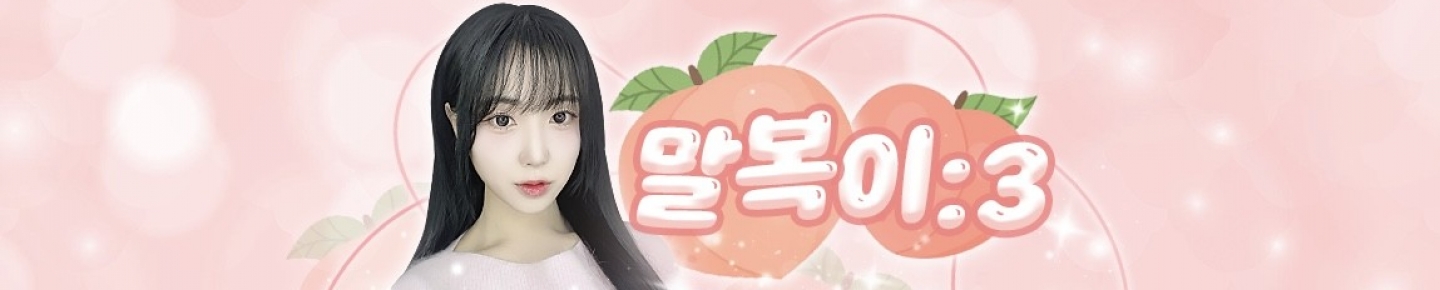 말랑복숭아（malbok5252）