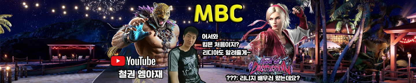 BJ철권엠아재（mbcmhbs）