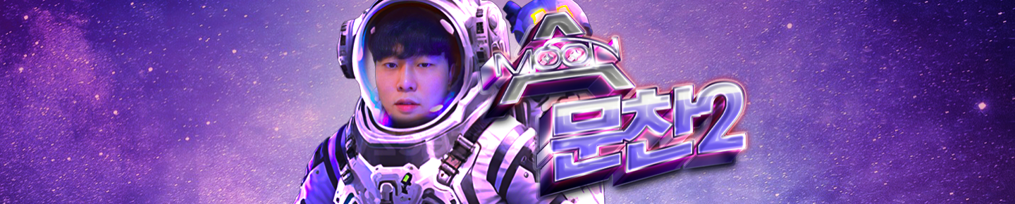 문찬2（munchan2）