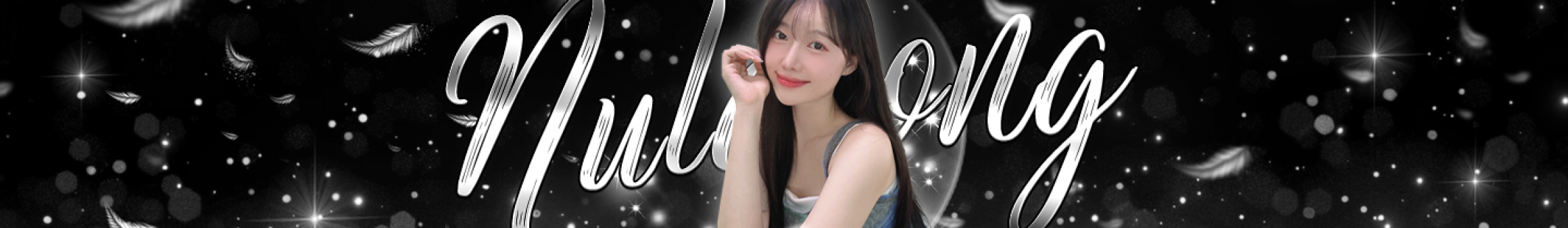 ♥누룽♥（nuloong）