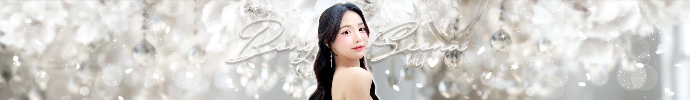 봉서나♥（parkshsc）
