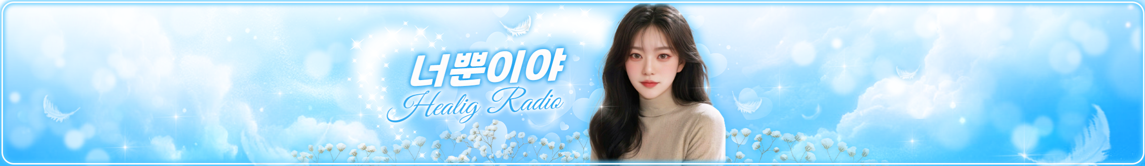 너뿐이야（preetygirl3）